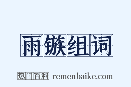 雨镞组词是什么意思的图片